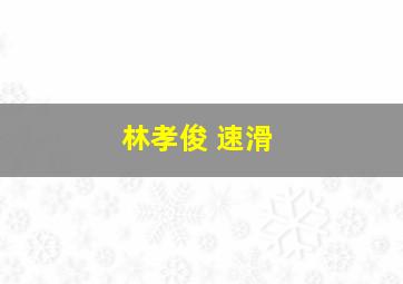 林孝俊 速滑